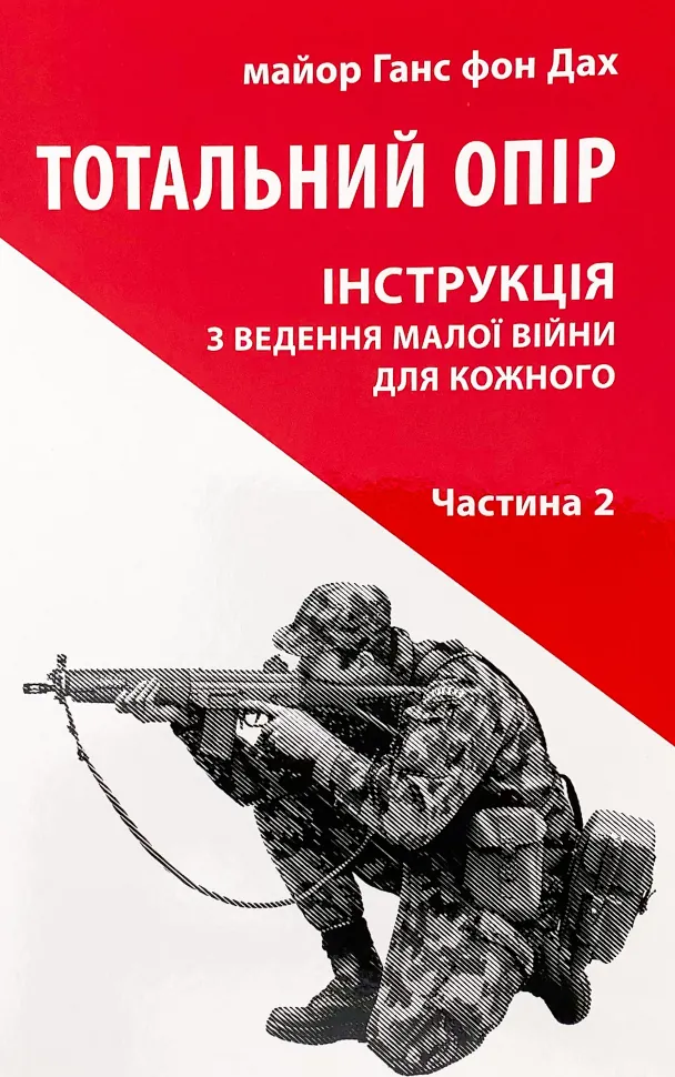 Тотальний опір: Інструкція з ведення малої війни для кожного. Ч. 2. Автор — Ганс фон Дах. Обложка — мягкая
