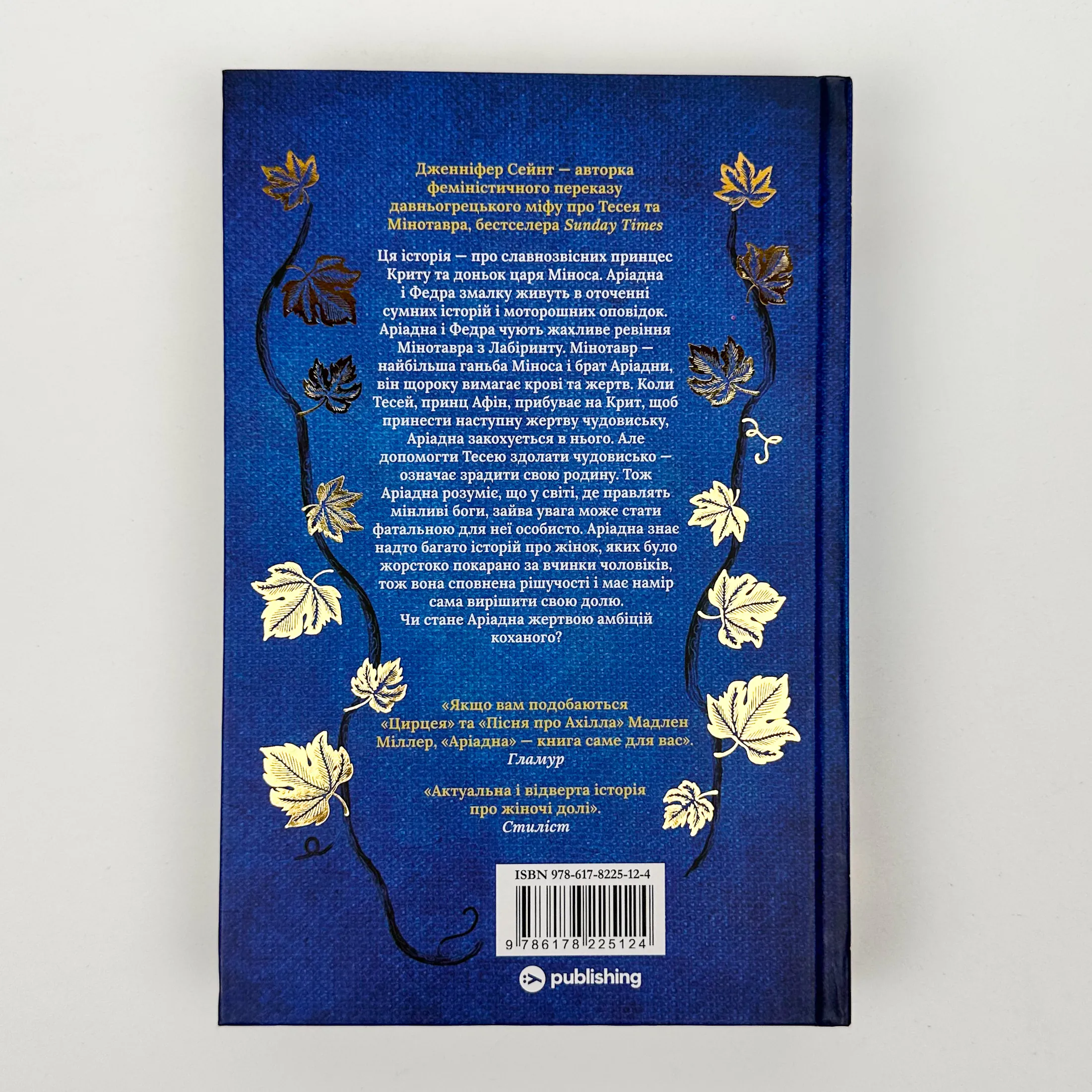 Аріадна. Автор — Дженніфер Сейнт. 