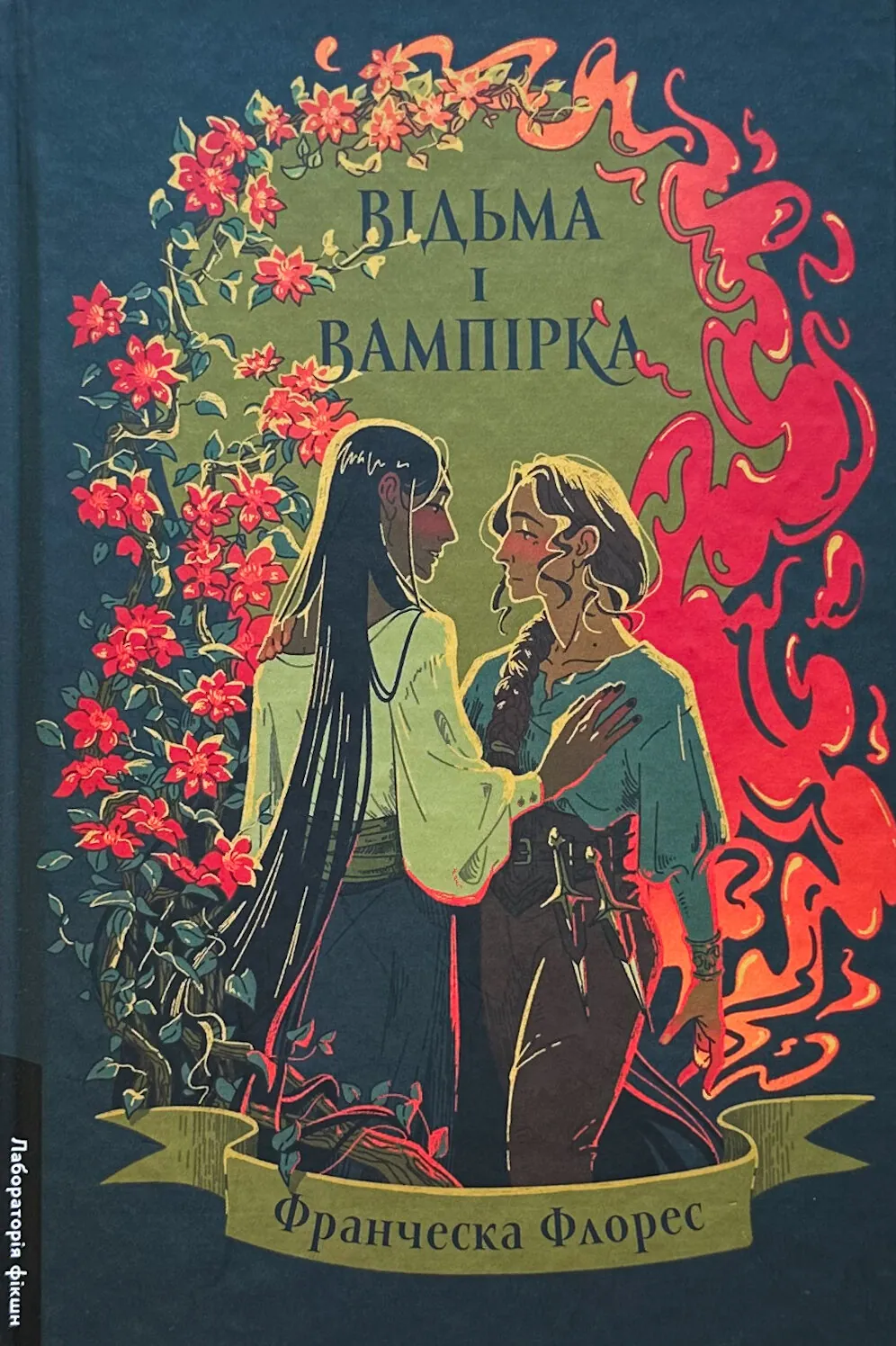 Відьма і вампірка