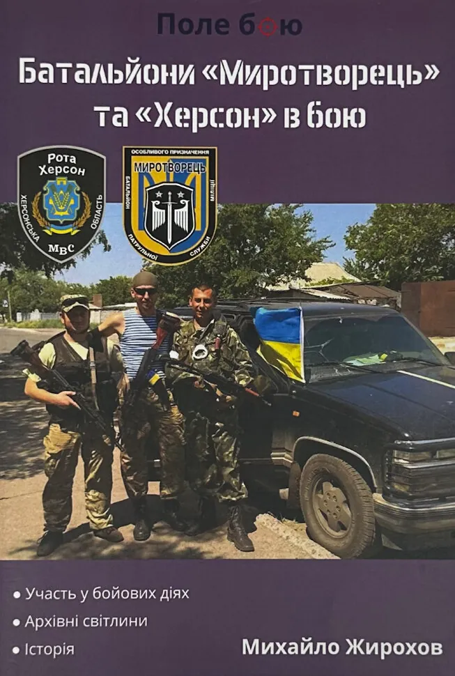 Батальйони &quot;Миротворець&quot; та &quot;Херсон&quot; в бою . Автор — Михайло Жирохов. Обкладинка — М'яка