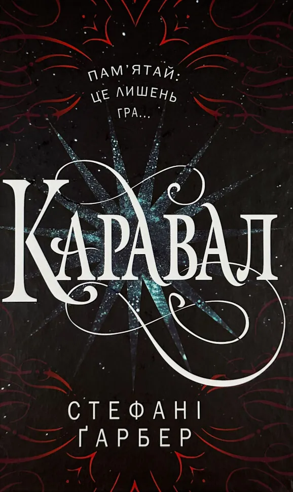 Каравал. Автор — Стефані Ґарбер. Обложка — твердая