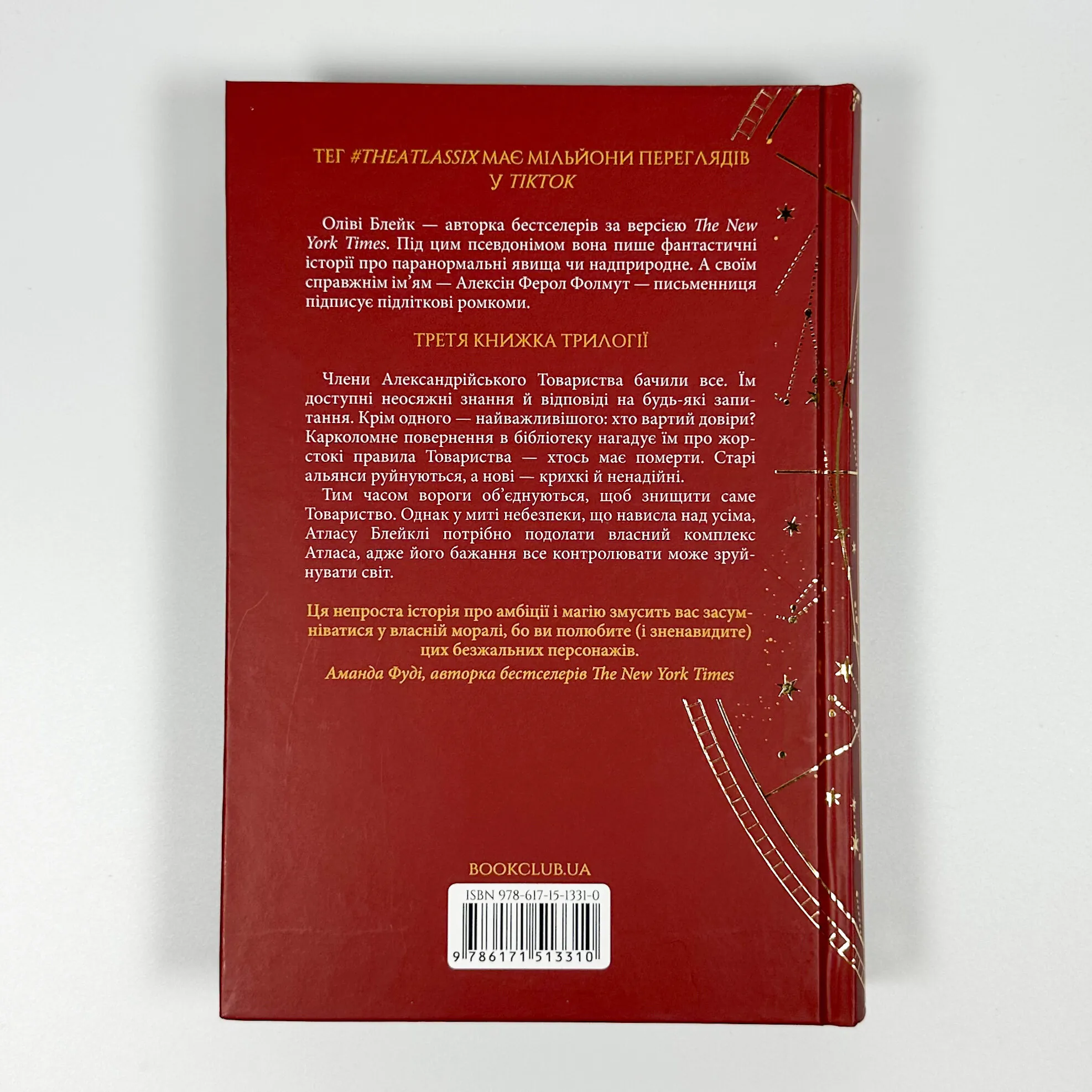 Комплекс Атласа. Книга 3. Автор — Оліві Блейк. 