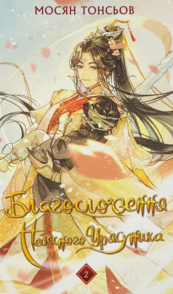 Благословення Небесного Урядника. Том 2. Автор — Мосян Тонсьов. Обложка — твердая