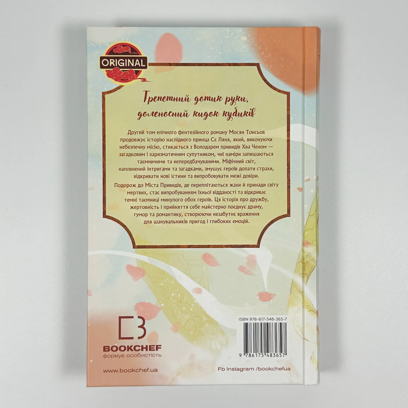 Благословення Небесного Урядника. Том 2. Автор — Мосян Тонсьов. 