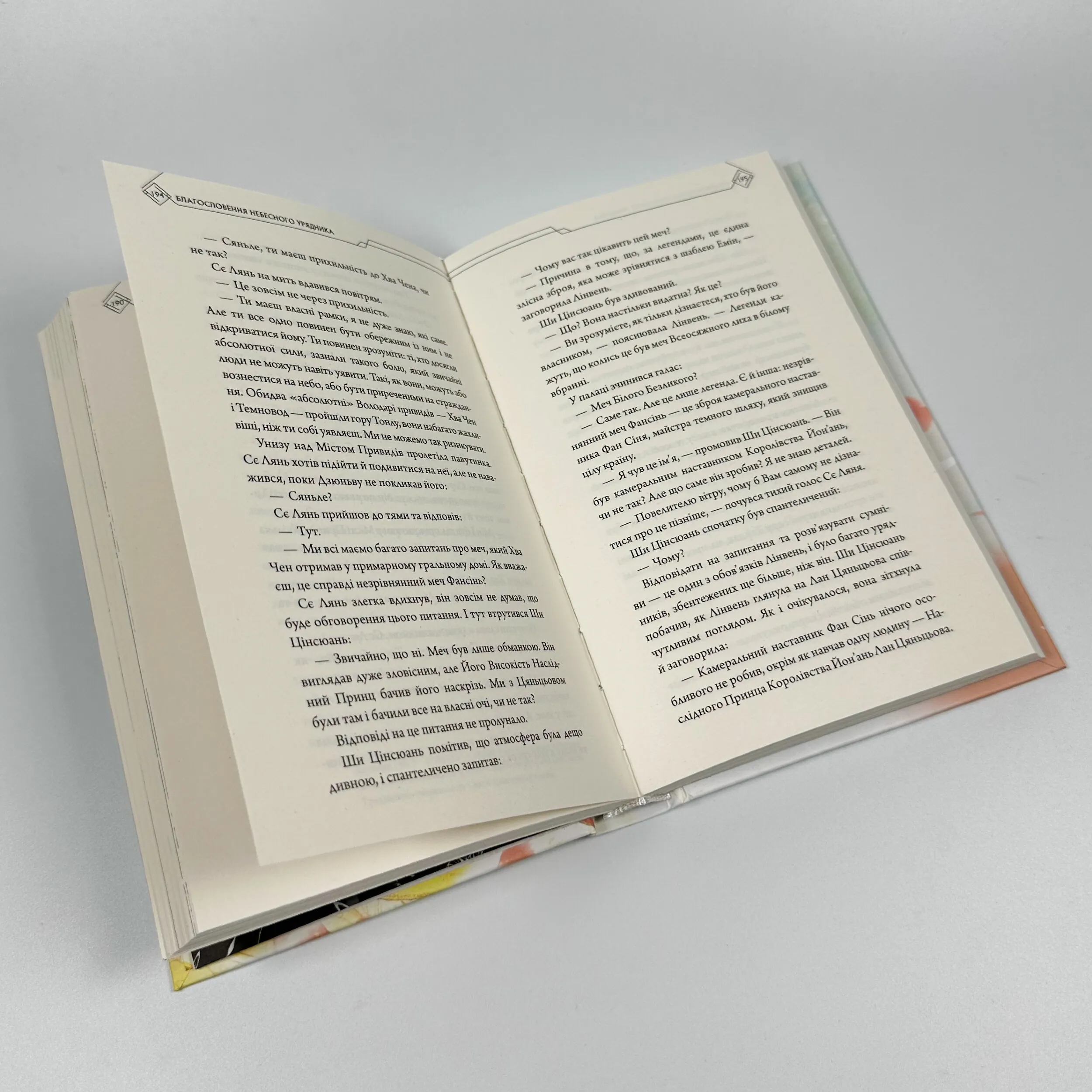 Благословення Небесного Урядника. Том 2. Автор — Мосян Тонсьов. 