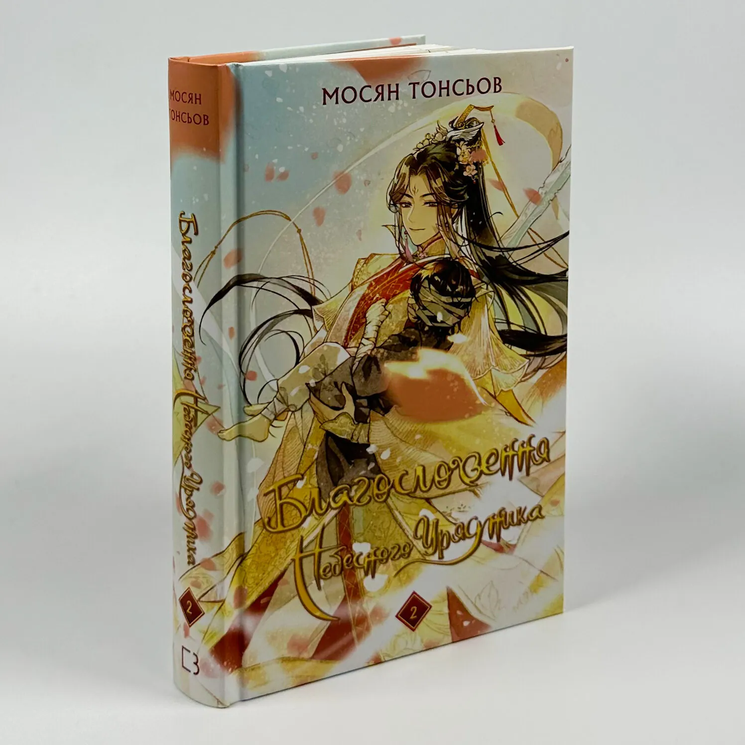 Благословення Небесного Урядника. Том 2. Автор — Мосян Тонсьов. 