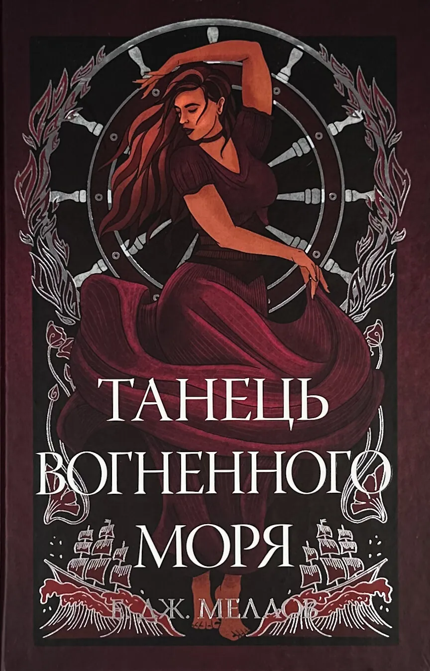 Мусаї. Танець вогненного моря. Книга 2