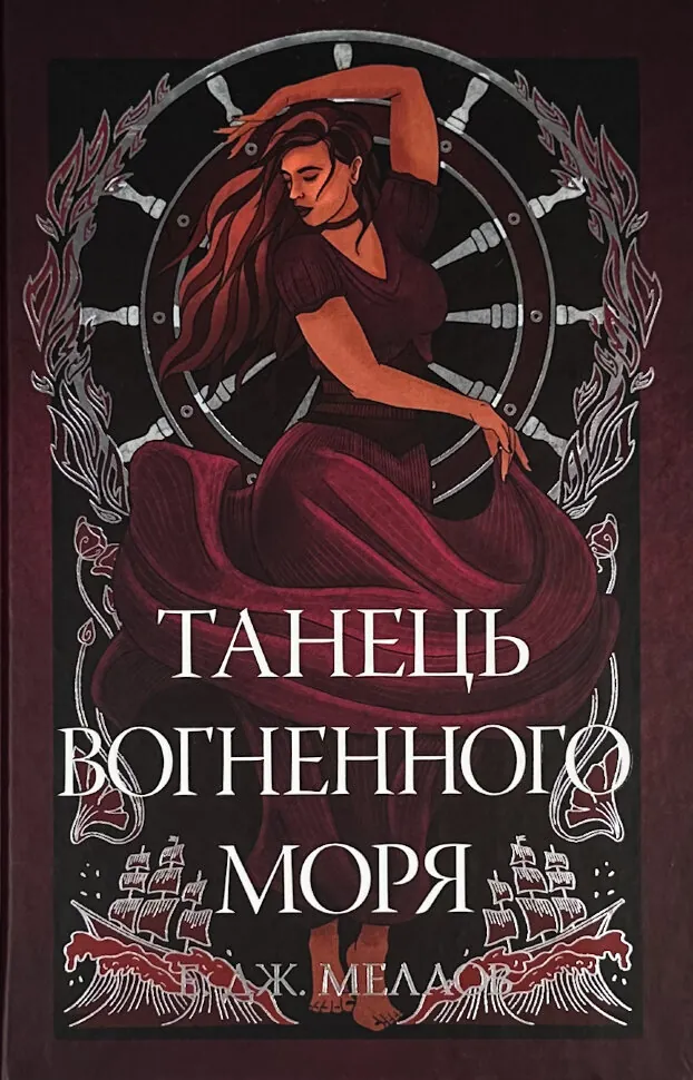 Мусаї. Танець вогненного моря. Книга 2. Автор — Е. Дж. Меллов. Обложка — твердая