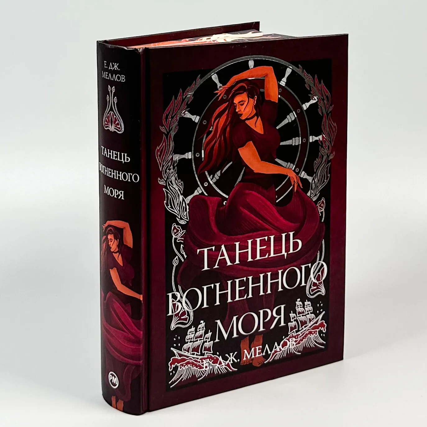 Мусаї. Танець вогненного моря. Книга 2. Автор — Е. Дж. Меллов. 