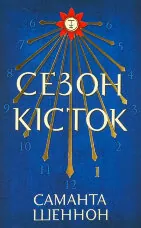 Сезон кісток (Limited edition)