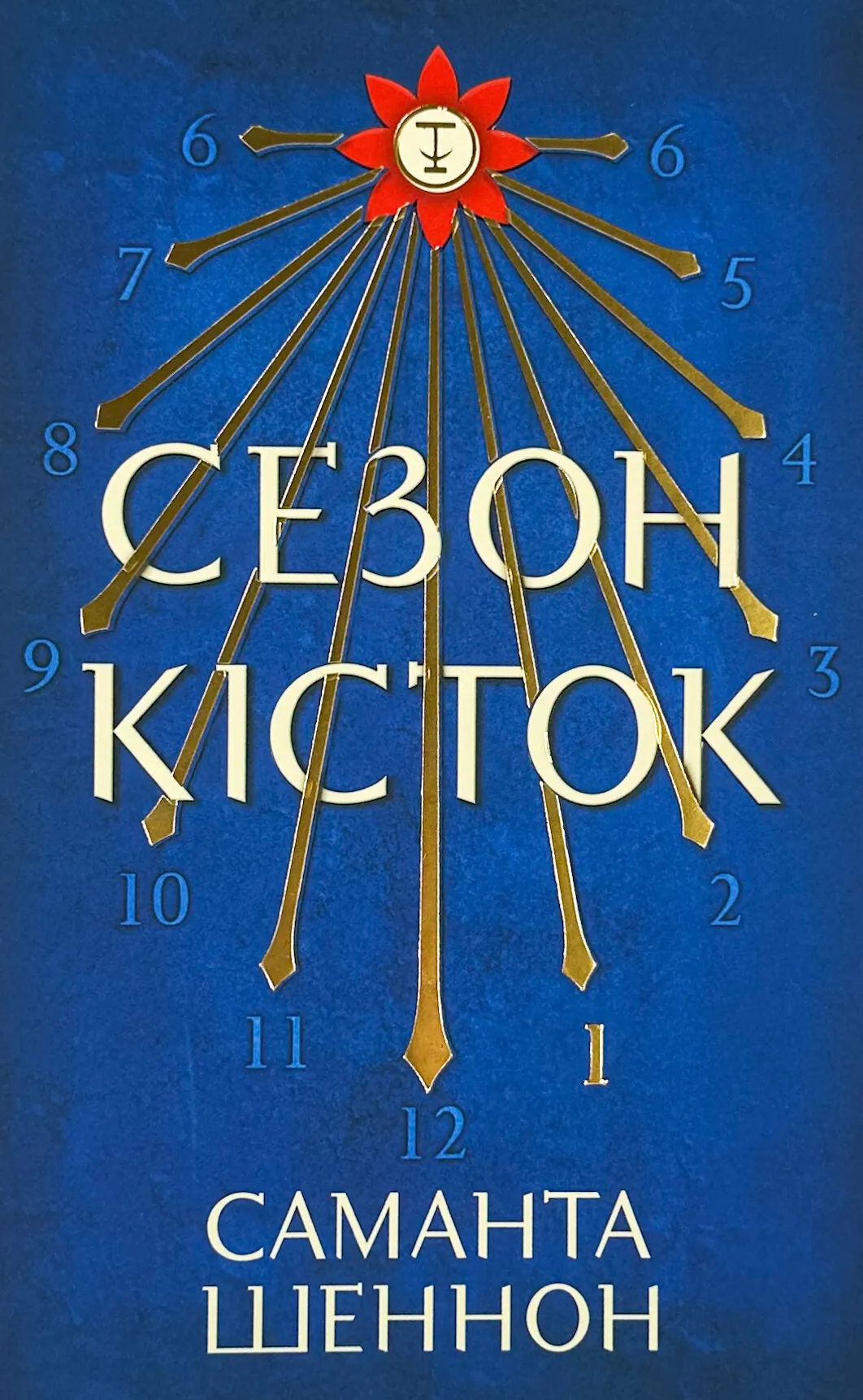 Сезон кісток (Limited edition). Автор — Саманта Шеннон. 