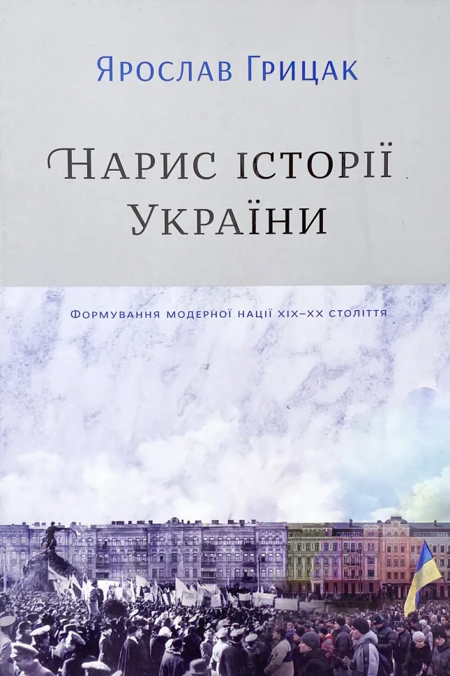 Нарис історії України. Формування модерної нації XIX-XX століття. Автор — Ярослав Грицак. Обложка — твердая