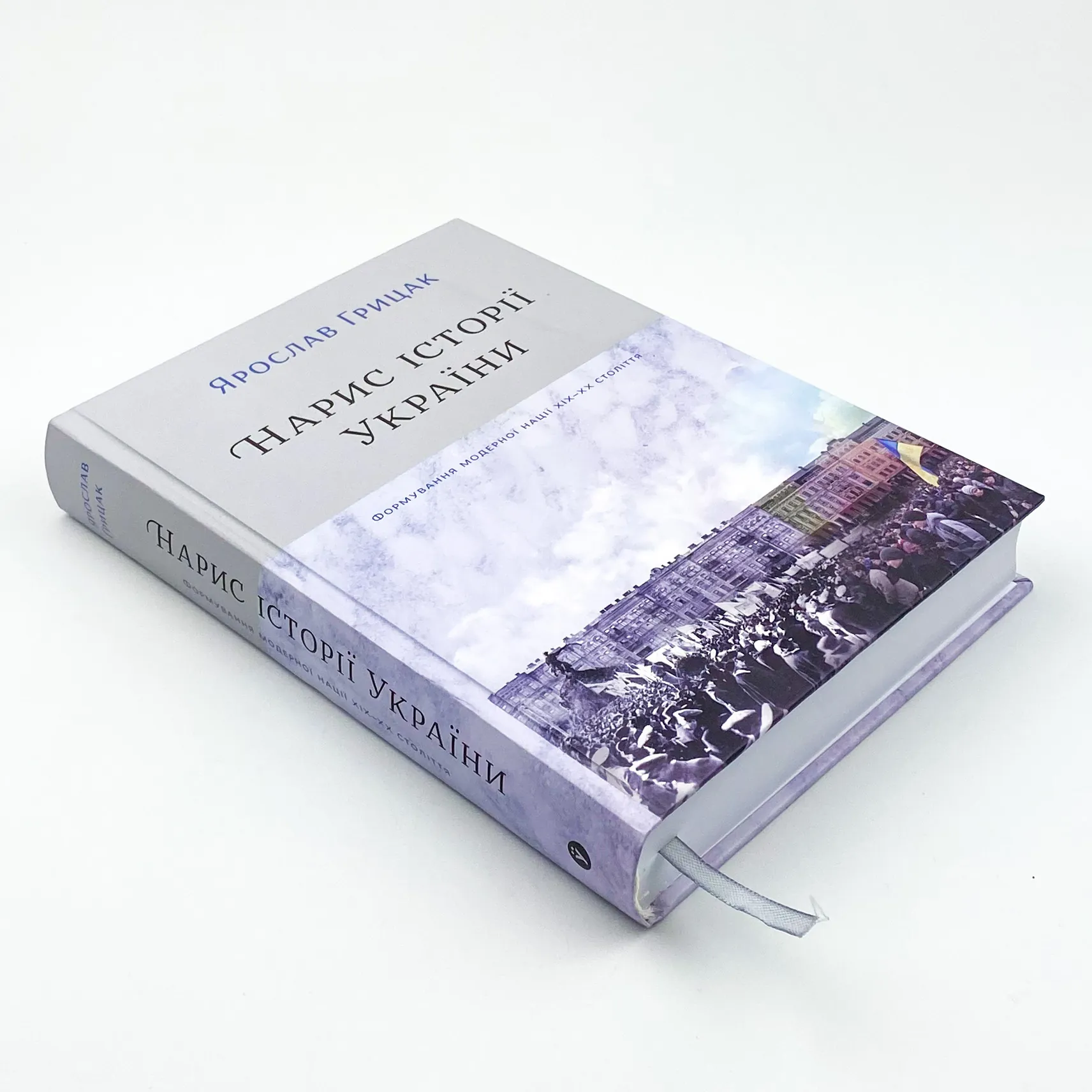 Нарис історії України. Формування модерної нації XIX-XX століття