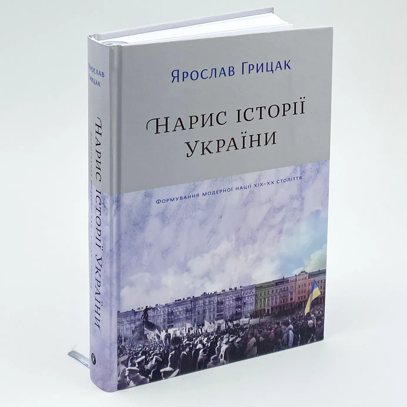 Нарис історії України. Формування модерної нації XIX-XX століття. Автор — Ярослав Грицак. 