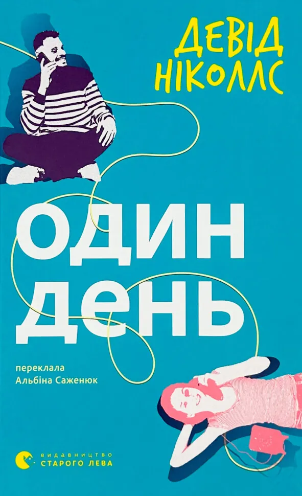 Один день. Автор — Альбіна Саженюк. Обложка — твердая