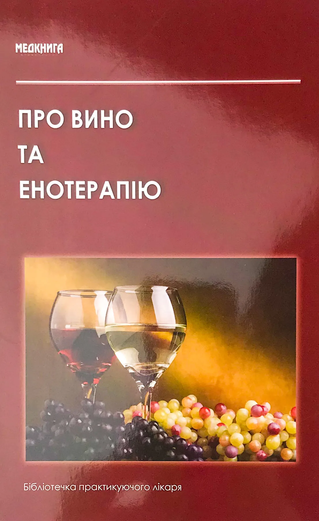 Про вино та енотерапію