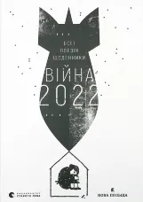 Війна 2022