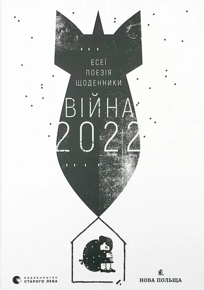 Війна 2022. Автор — Колектив авторів. Обложка — твердая