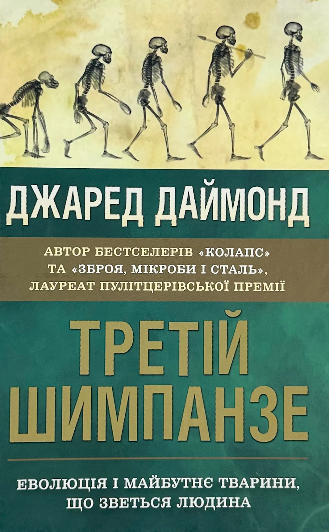 Третій шимпанзе. Еволюція і майбутнє тварини, що зветься людина