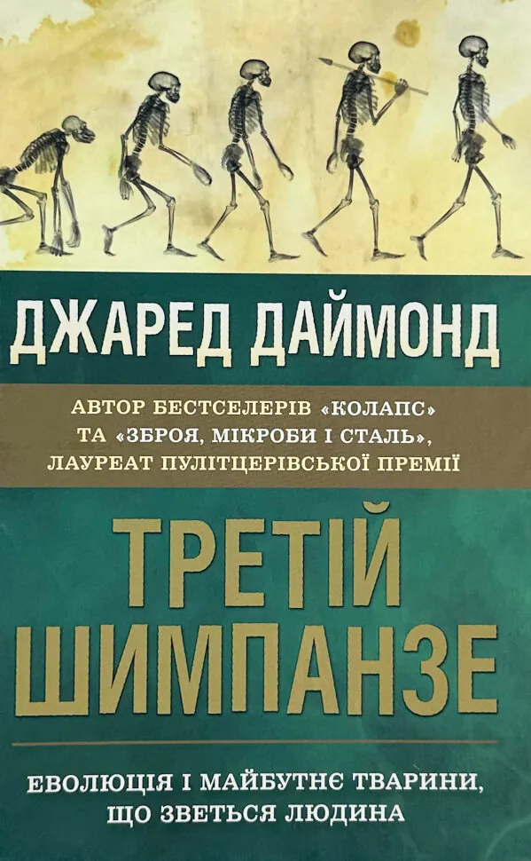 Третій шимпанзе. Еволюція і майбутнє тварини, що зветься людина. Автор — Дж. Даймонд. Обкладинка — твердий