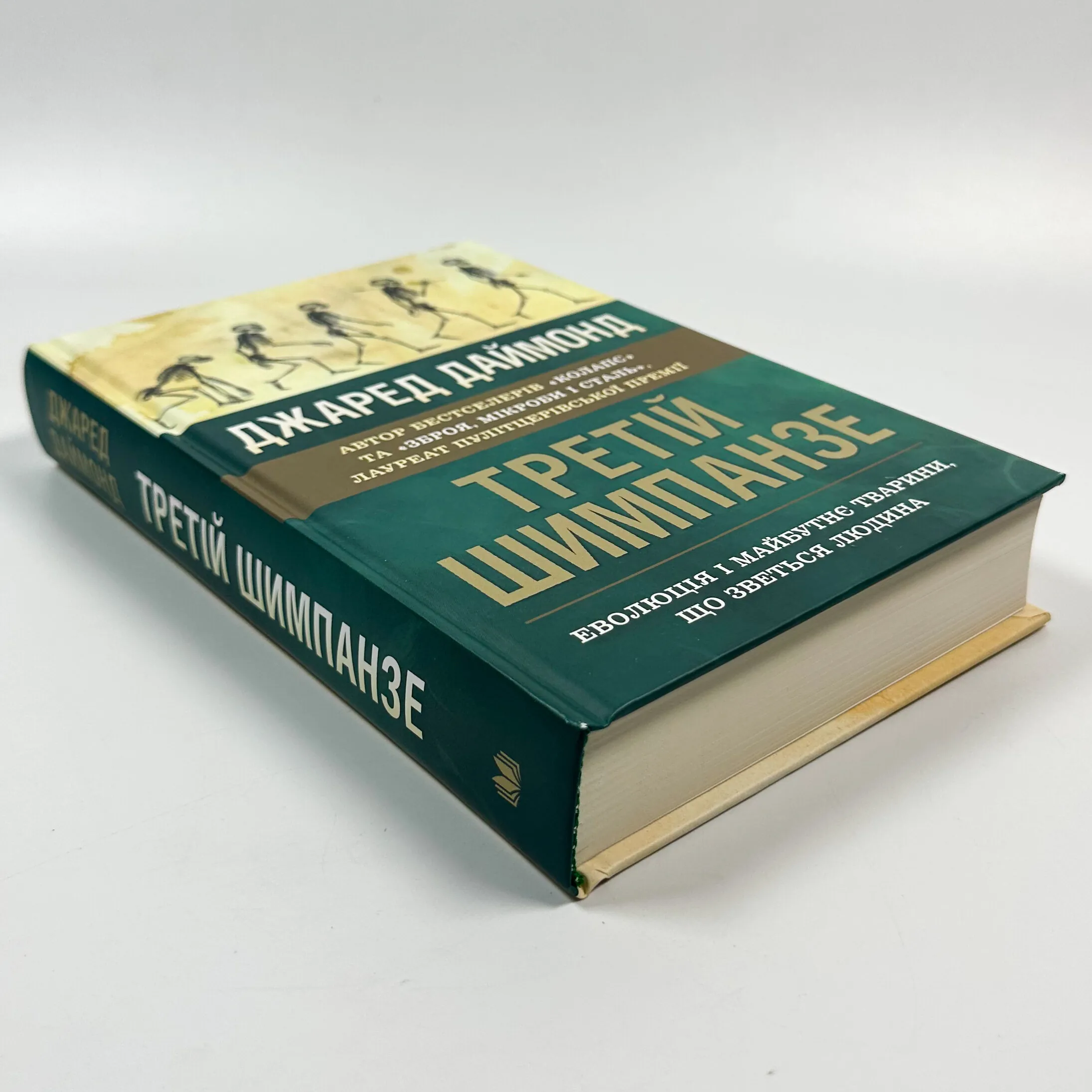 Третій шимпанзе. Еволюція і майбутнє тварини, що зветься людина