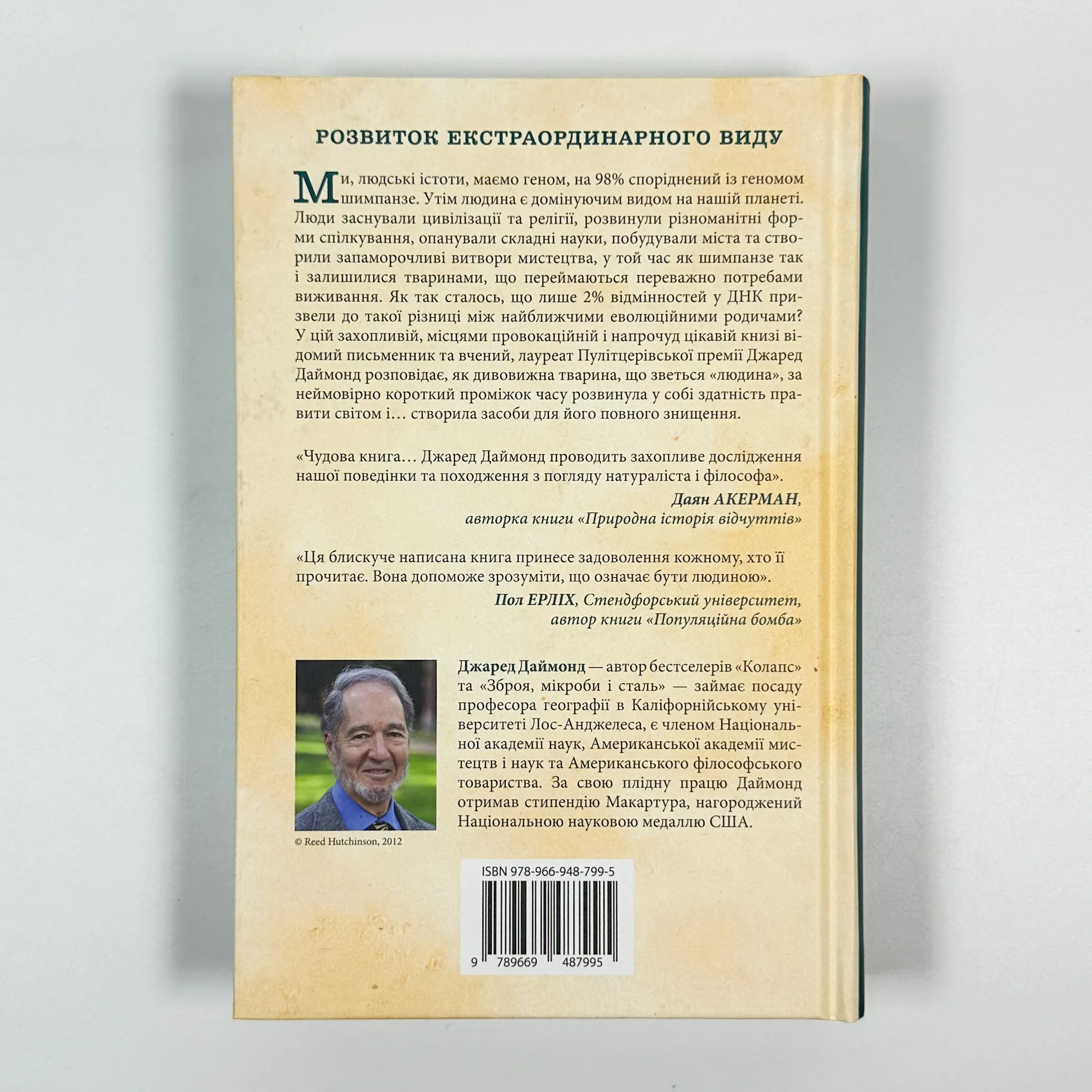 Третій шимпанзе. Еволюція і майбутнє тварини, що зветься людина. Автор — Дж. Даймонд. 