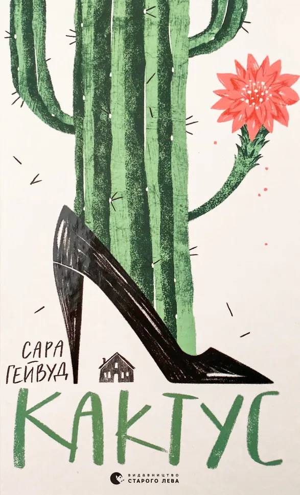 Кактус. Автор — Сара Гейвуд. Обложка — твердая