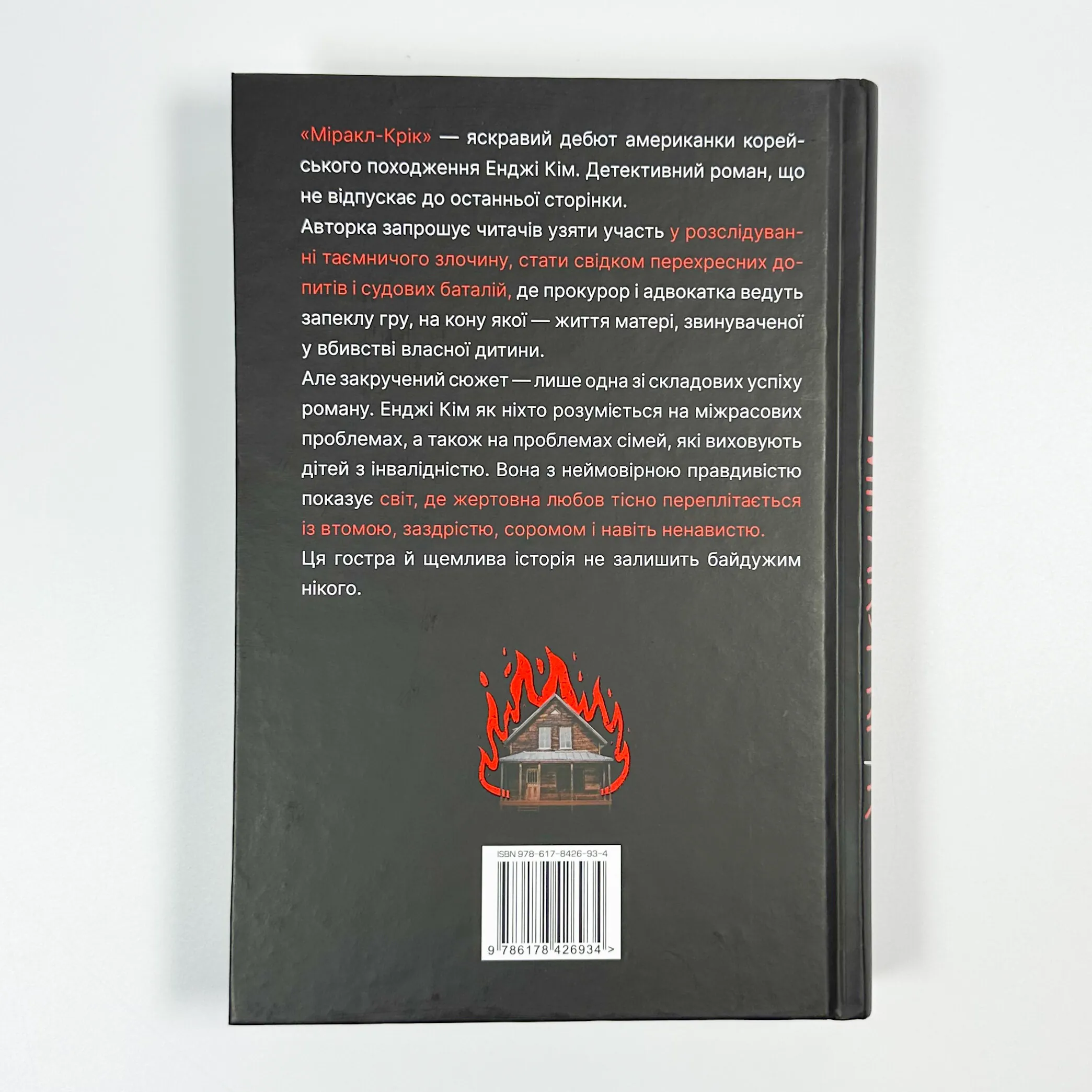 Міракл-Крік. Автор — Энджи Ким. 