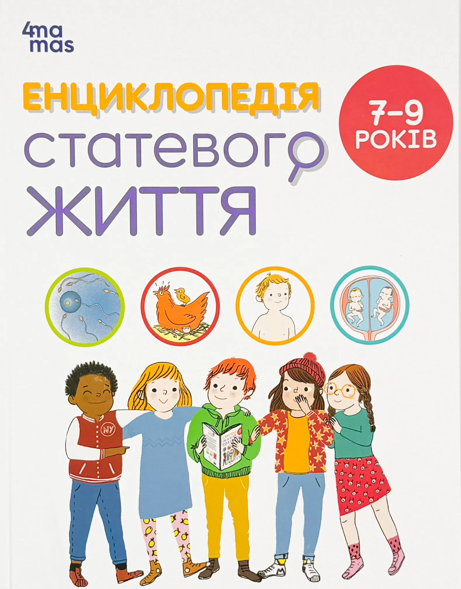 Книга Енциклопедія статевого життя. 7-9 років