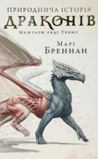  Природнича історія драконів