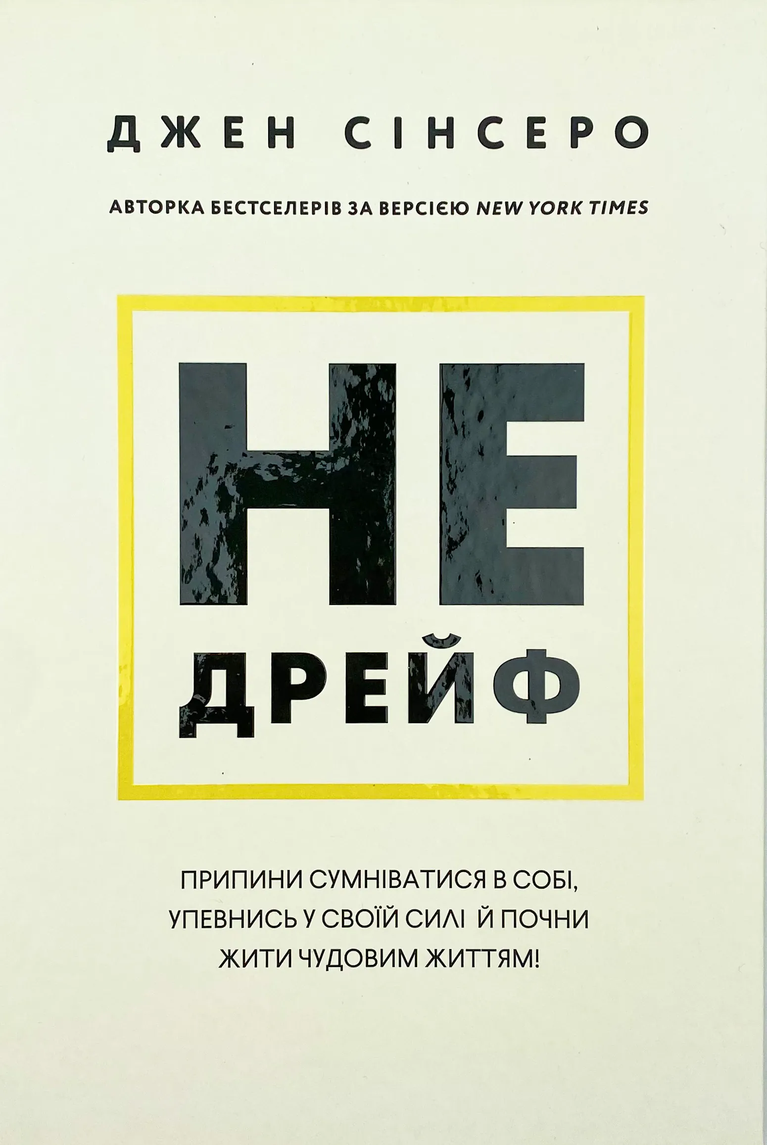 Не дрейф. Припини сумніватися в собі, упевнись у своїй силі й почни жити чудовим життям!