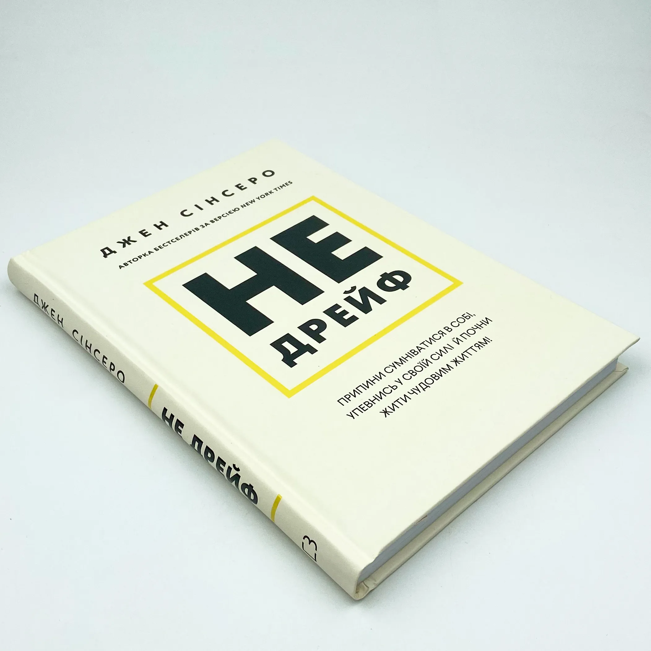 Не дрейф. Припини сумніватися в собі, упевнись у своїй силі й почни жити чудовим життям!
