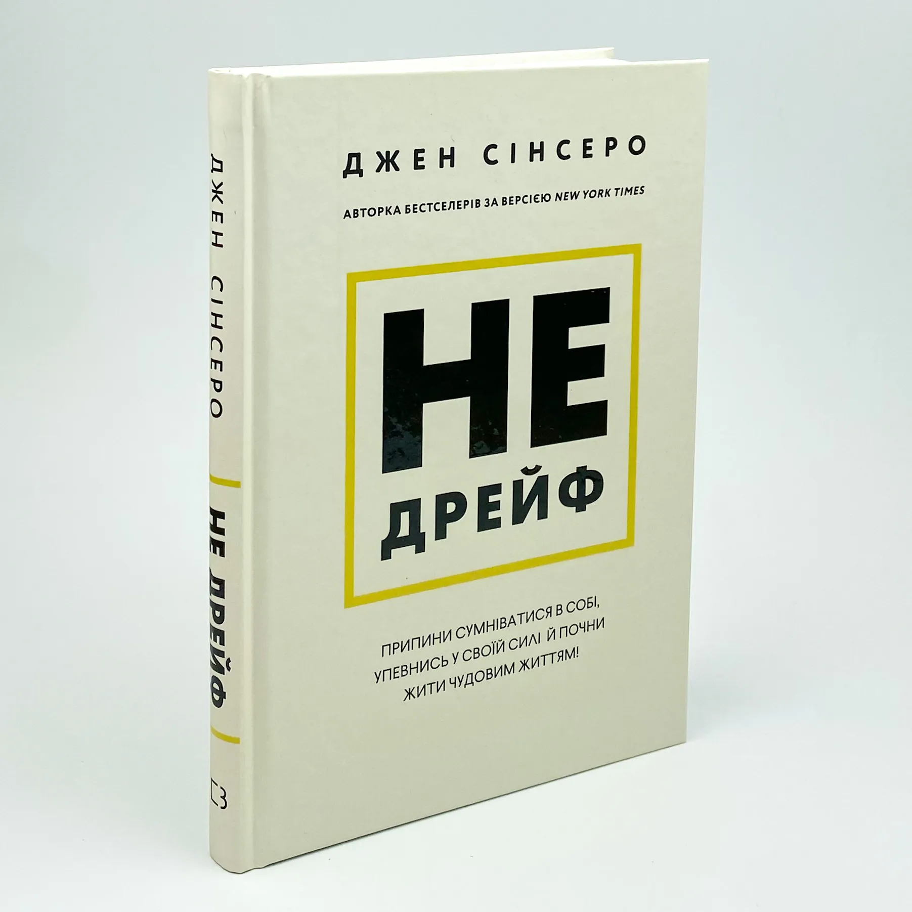 Не дрейф. Припини сумніватися в собі, упевнись у своїй силі й почни жити чудовим життям!. Автор — Джен Сінсеро. 