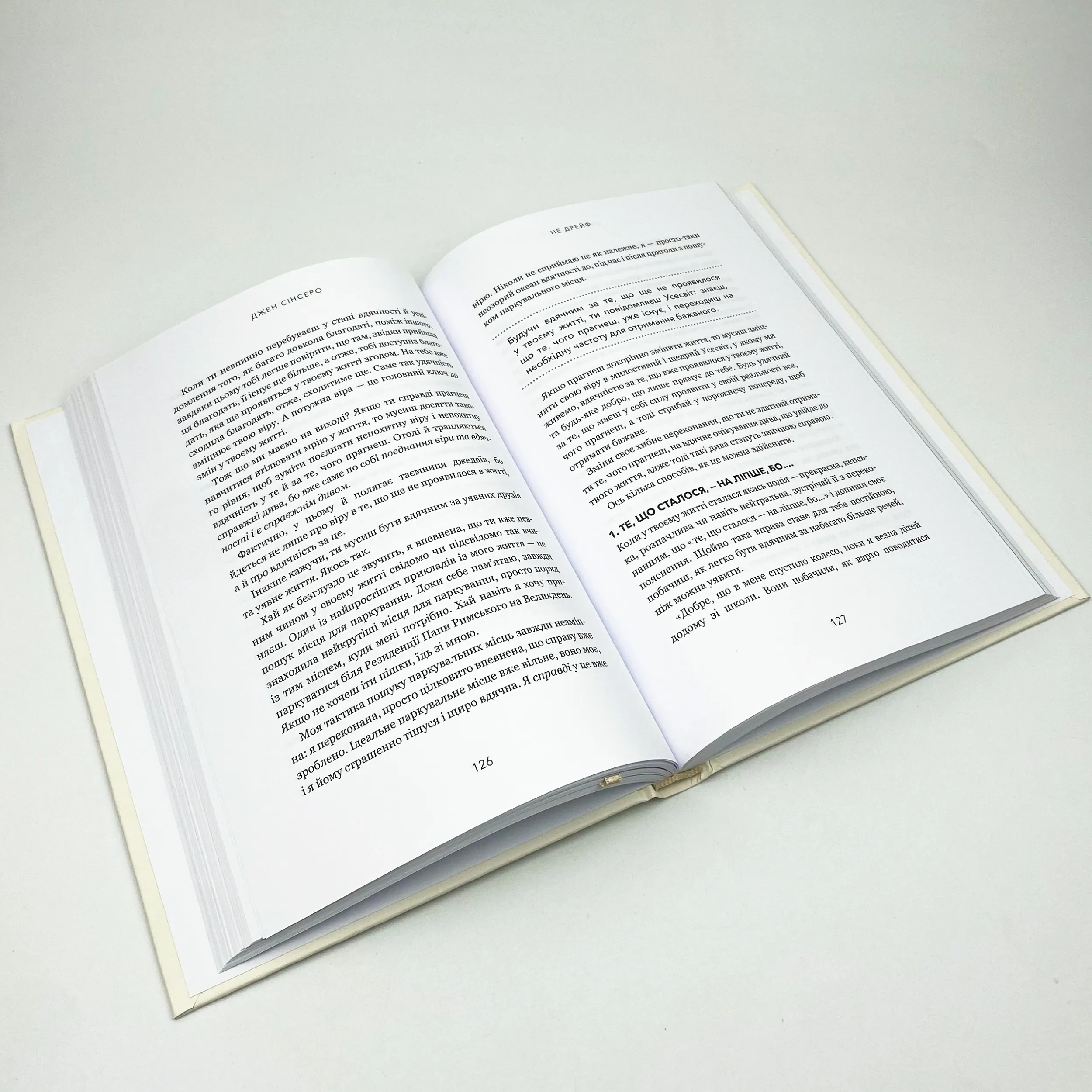 Не дрейф. Припини сумніватися в собі, упевнись у своїй силі й почни жити чудовим життям!. Автор — Джен Сінсеро. 