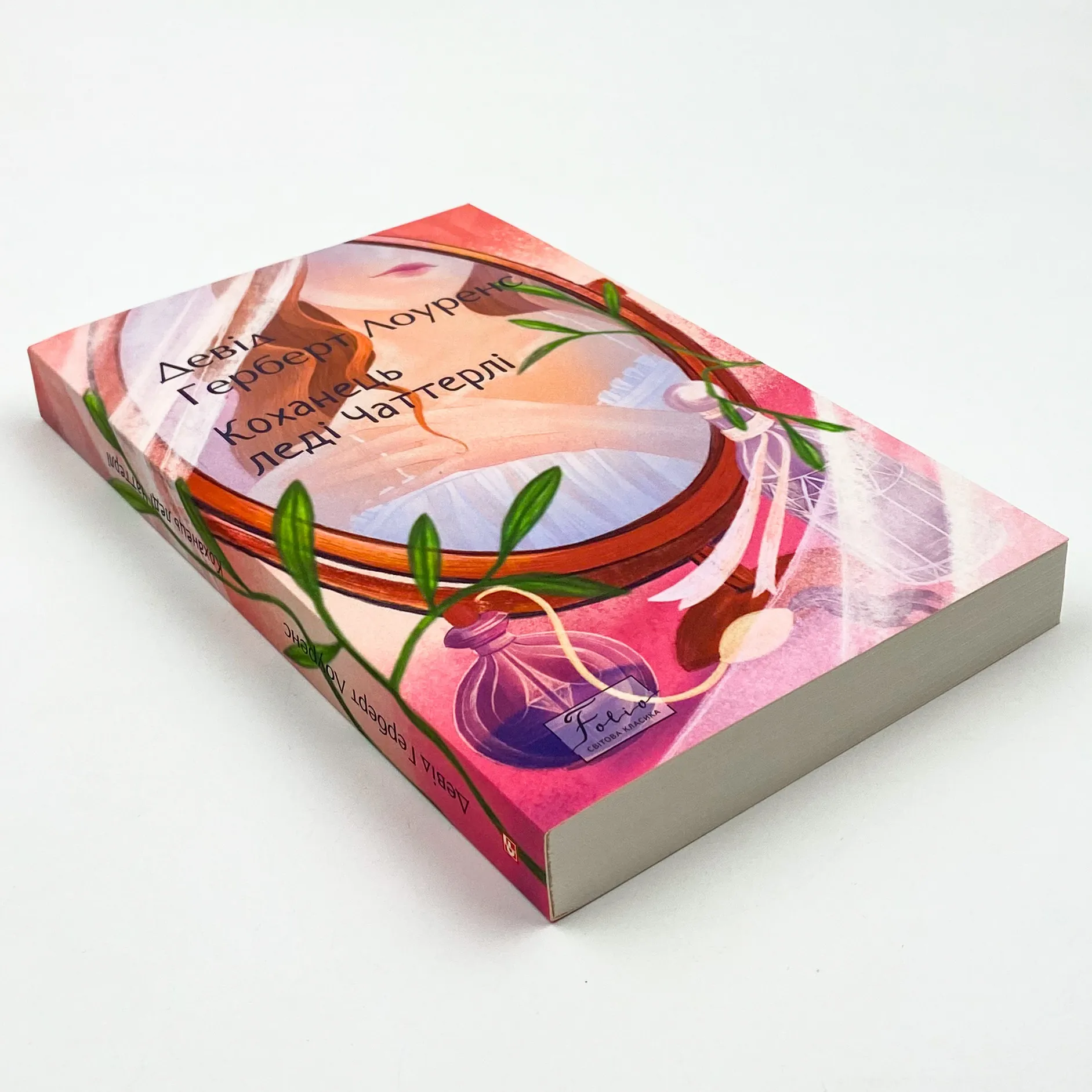 Коханець леді Чаттерлі. Автор — Девід Герберт Лоуренс. 