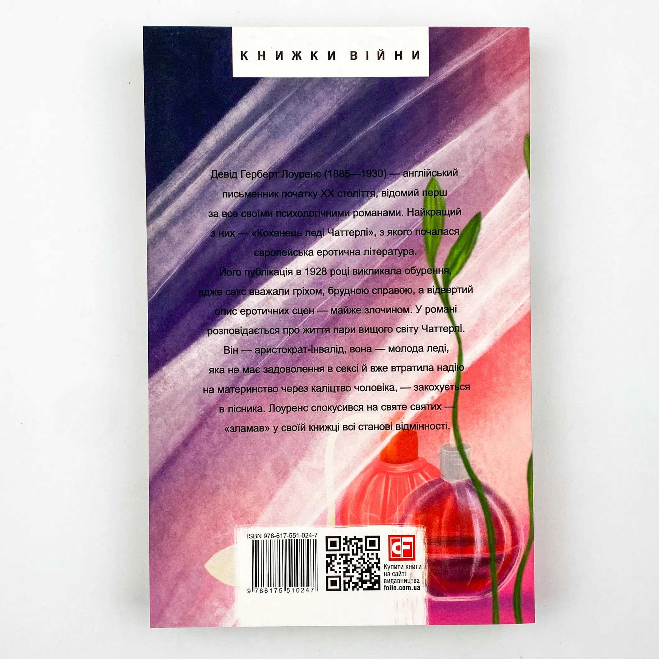 Коханець леді Чаттерлі. Автор — Девід Герберт Лоуренс. 