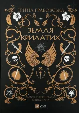 Земля Крилатих. Трилогія «Замок із кришталю». Книга 2