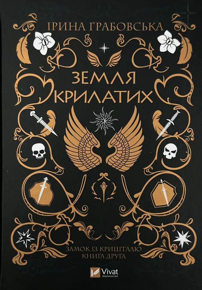 Земля Крилатих. Трилогія «Замок із кришталю». Книга 2. Автор — Ірина Грабовська. Обкладинка — Тверда