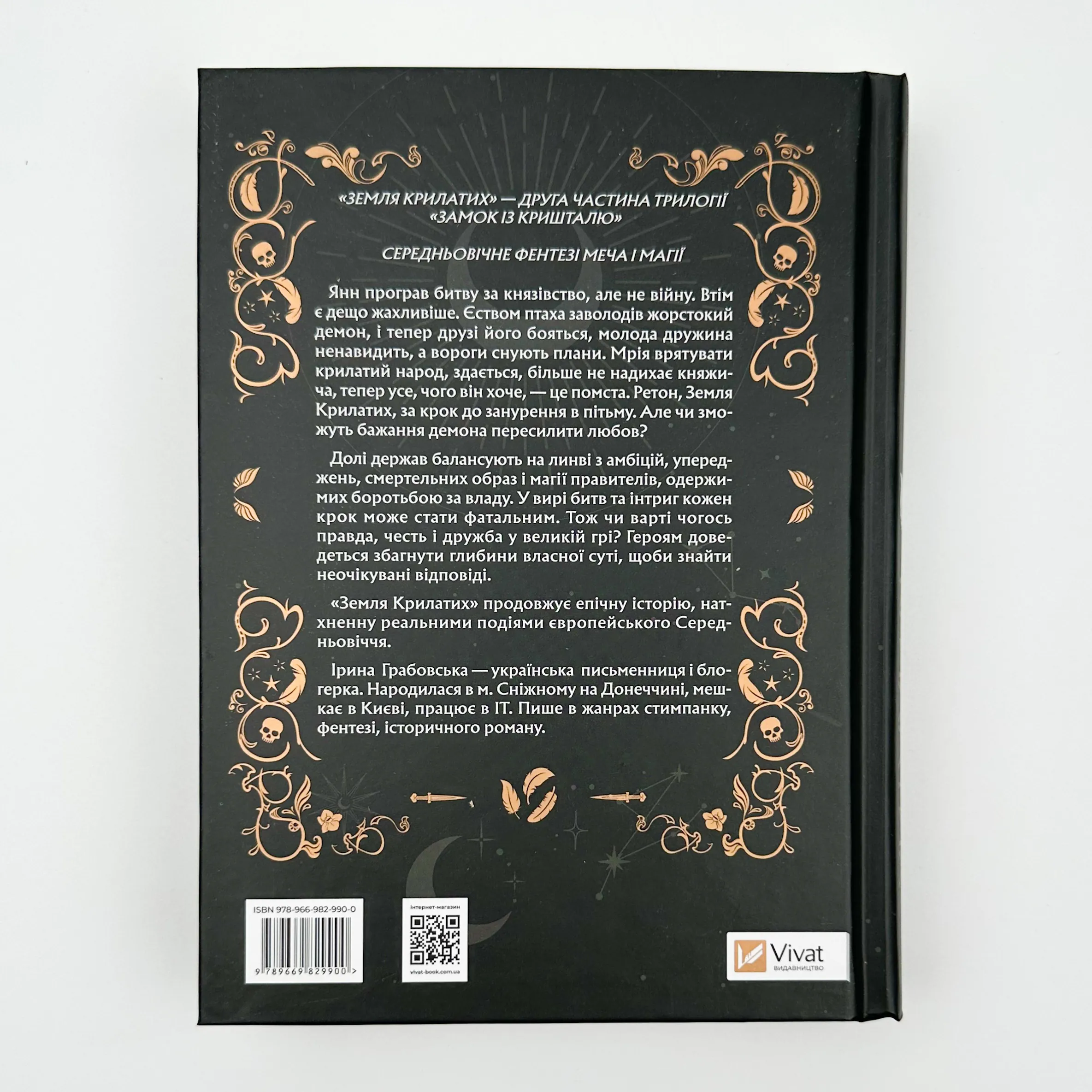 Земля Крилатих. Трилогія «Замок із кришталю». Книга 2. Автор — Ірина Грабовська. 