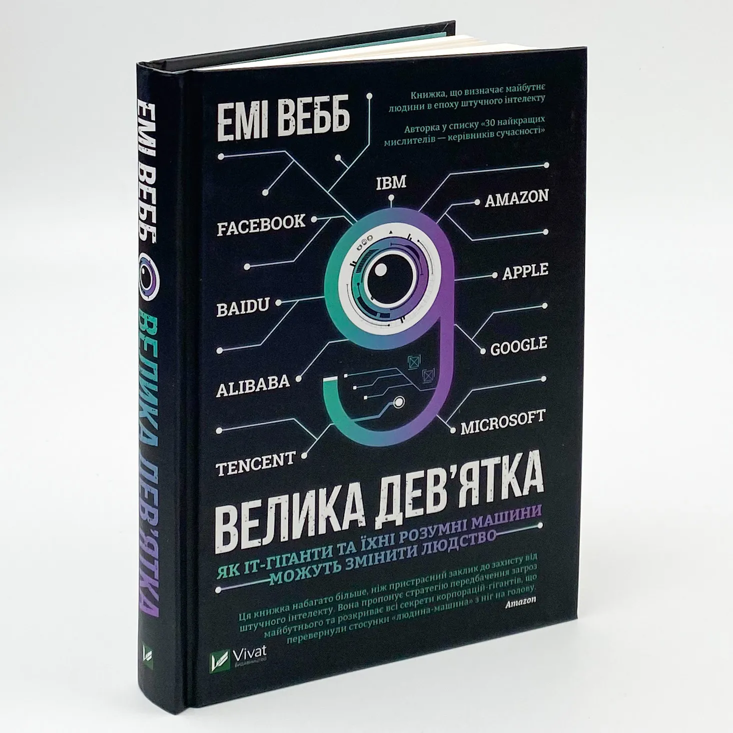 Велика дев’ятка. Автор — Вебб Емі. 