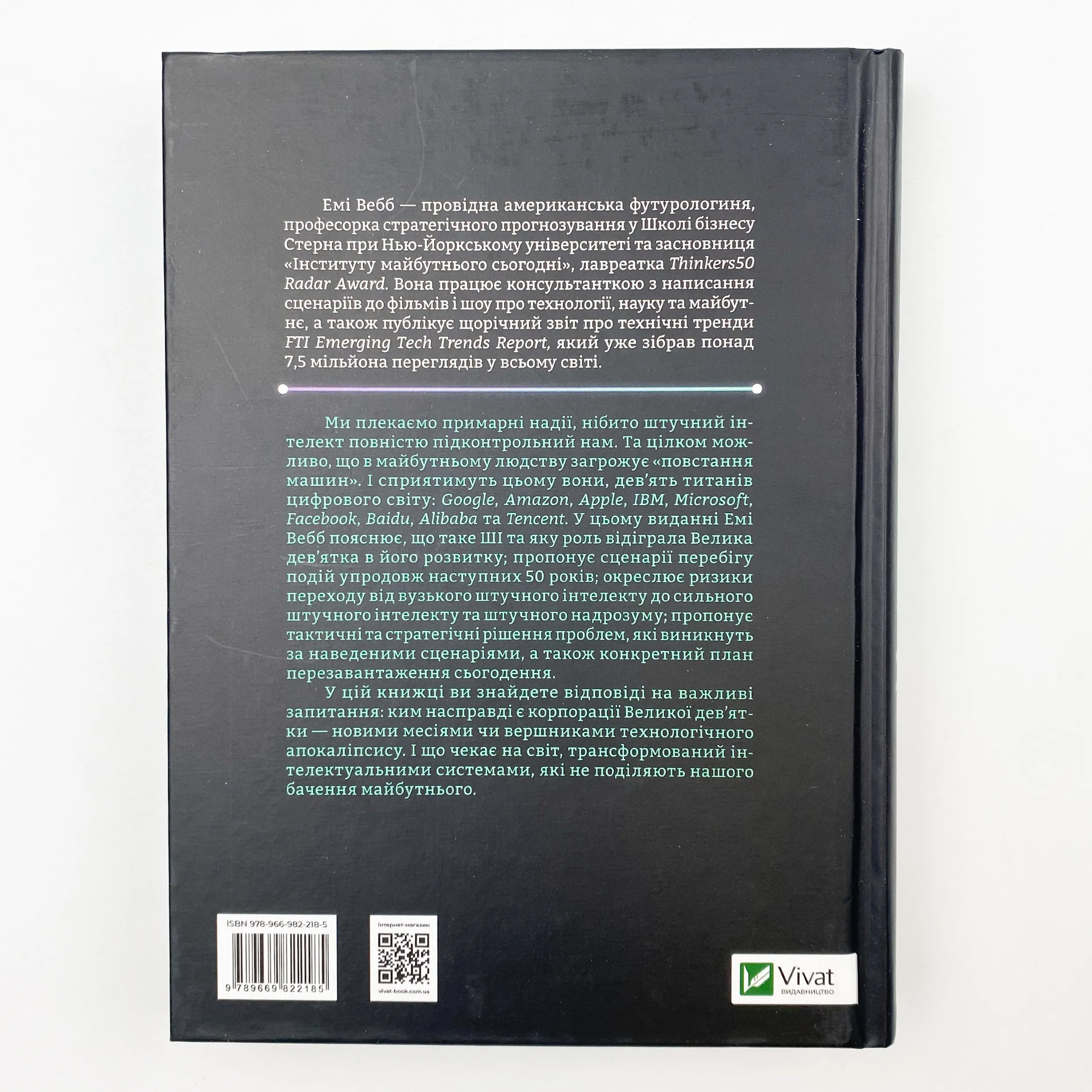 Велика дев’ятка. Автор — Вебб Емі. 