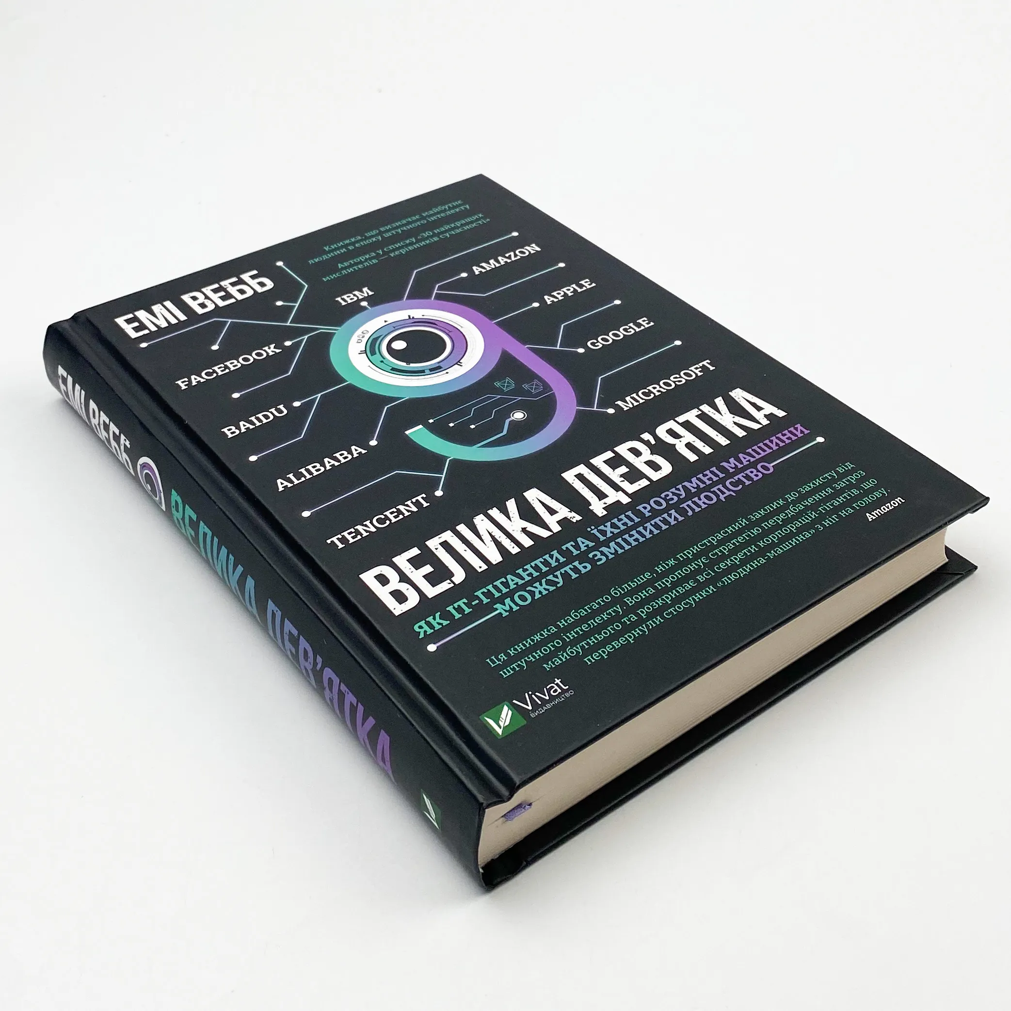 Велика дев’ятка. Автор — Вебб Емі. 