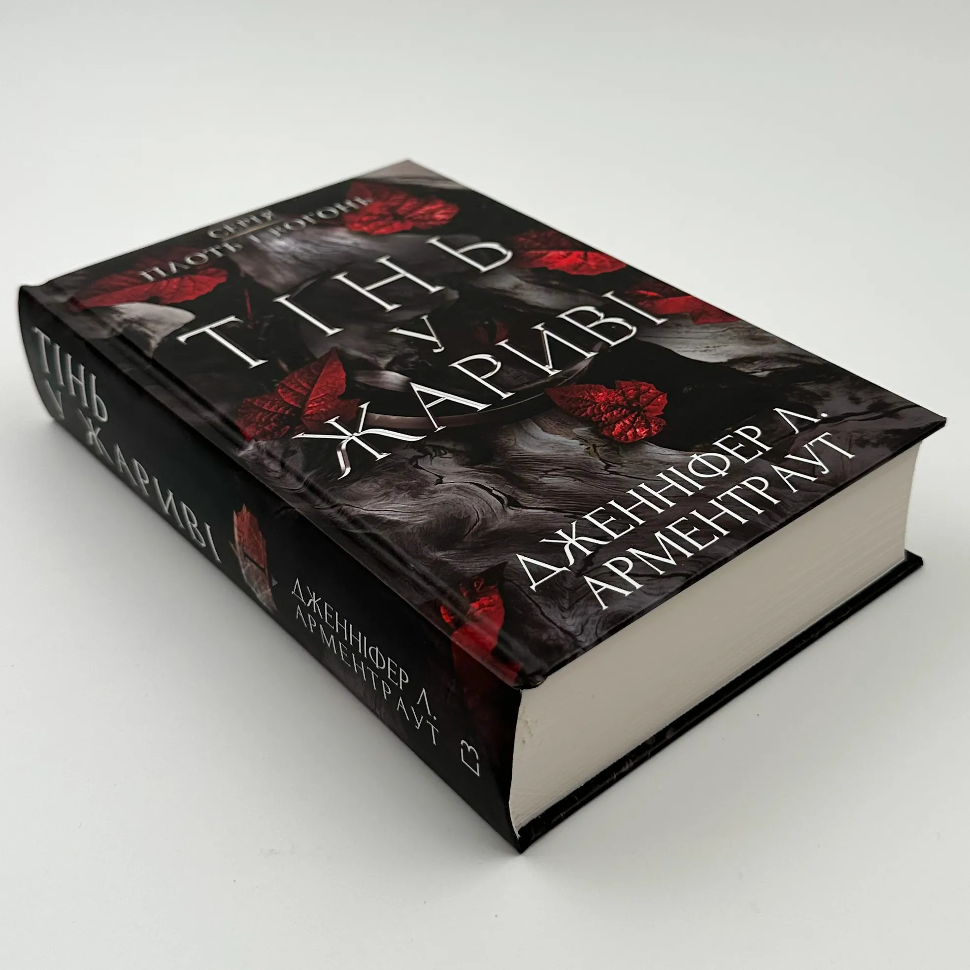  Плоть і вогонь. Книга 1: Тінь у жариві. Автор — Дженніфер Л. Арментраут. 