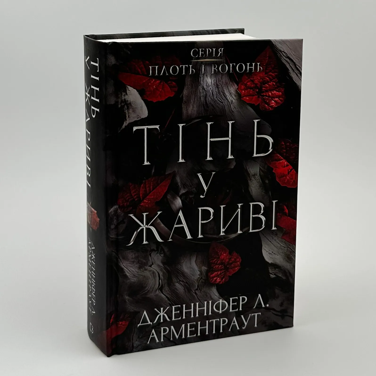  Плоть і вогонь. Книга 1: Тінь у жариві. Автор — Дженніфер Л. Арментраут. 