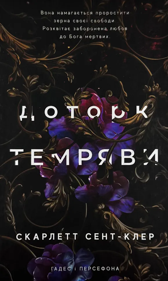 Доторк темряви. Гадес і Персефона. Книга 1. Автор — Скарлетт Сент-Клер. Обложка — твердая