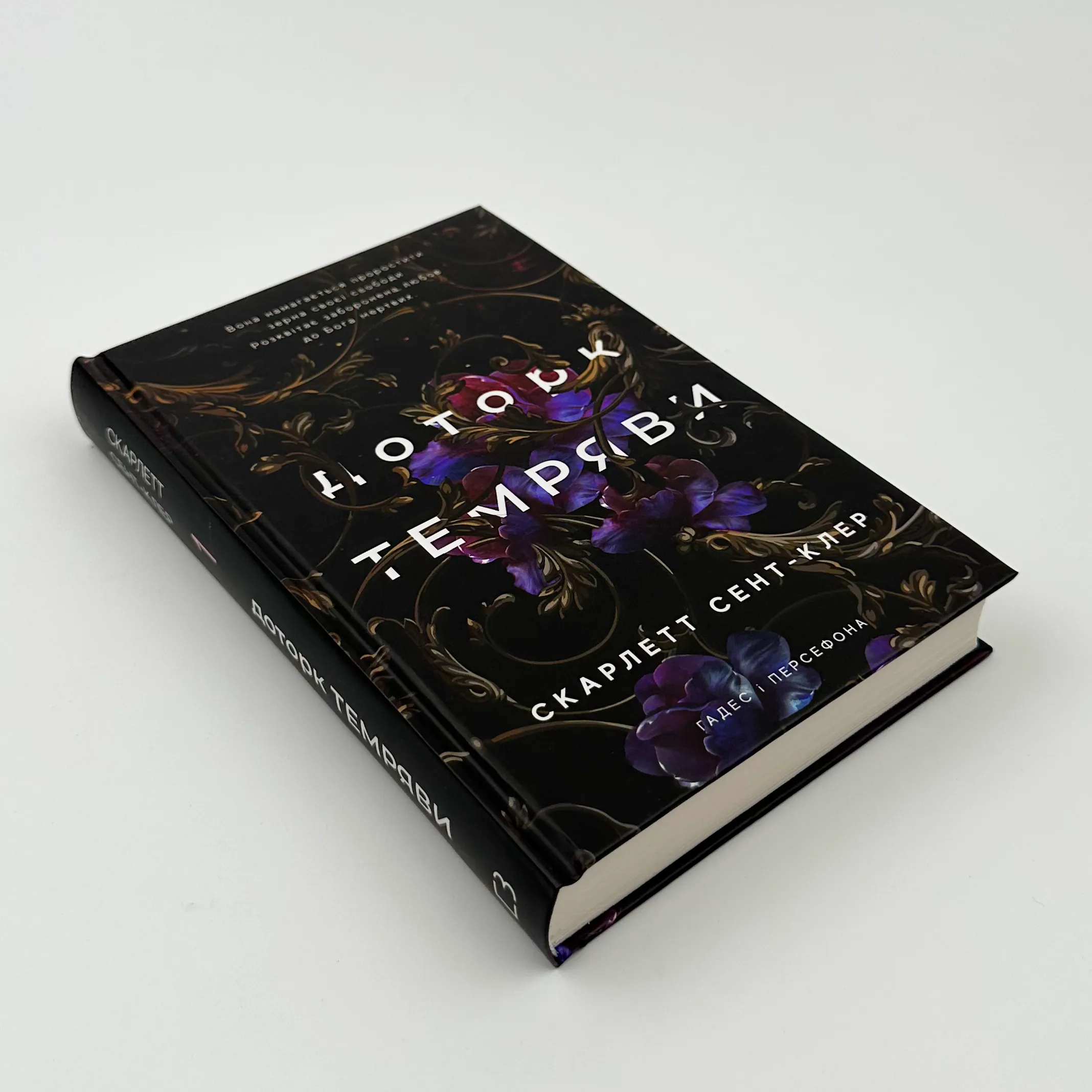 Доторк темряви. Гадес і Персефона. Книга 1