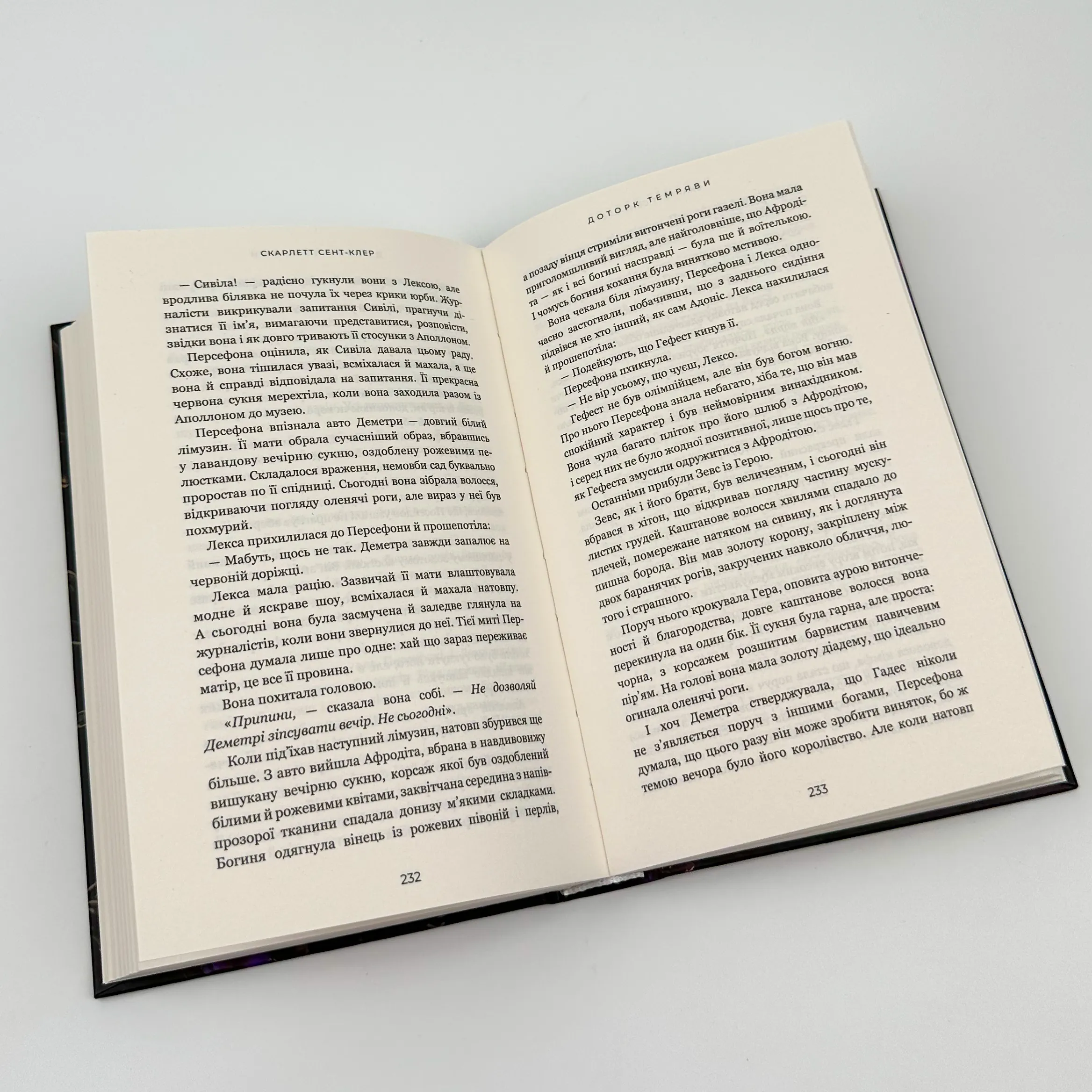 Доторк темряви. Гадес і Персефона. Книга 1. Автор — Скарлетт Сент-Клер. 