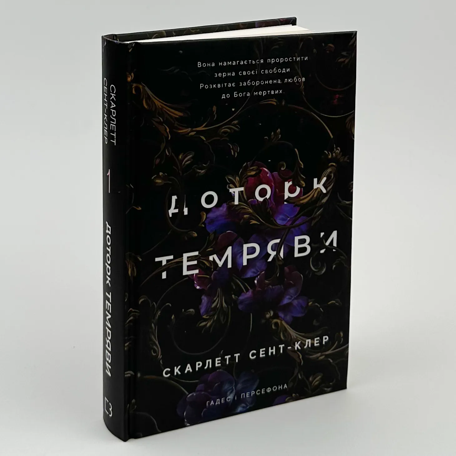 Доторк темряви. Гадес і Персефона. Книга 1. Автор — Скарлетт Сент-Клер. 