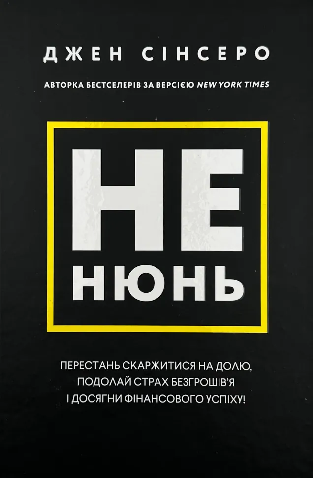 Не нюнь. Перестань скаржитися на долю, подолай страх безгрошів&#039;я і досягни фінансового успіху. Автор — Джен Сінсеро. Обкладинка — Тверда