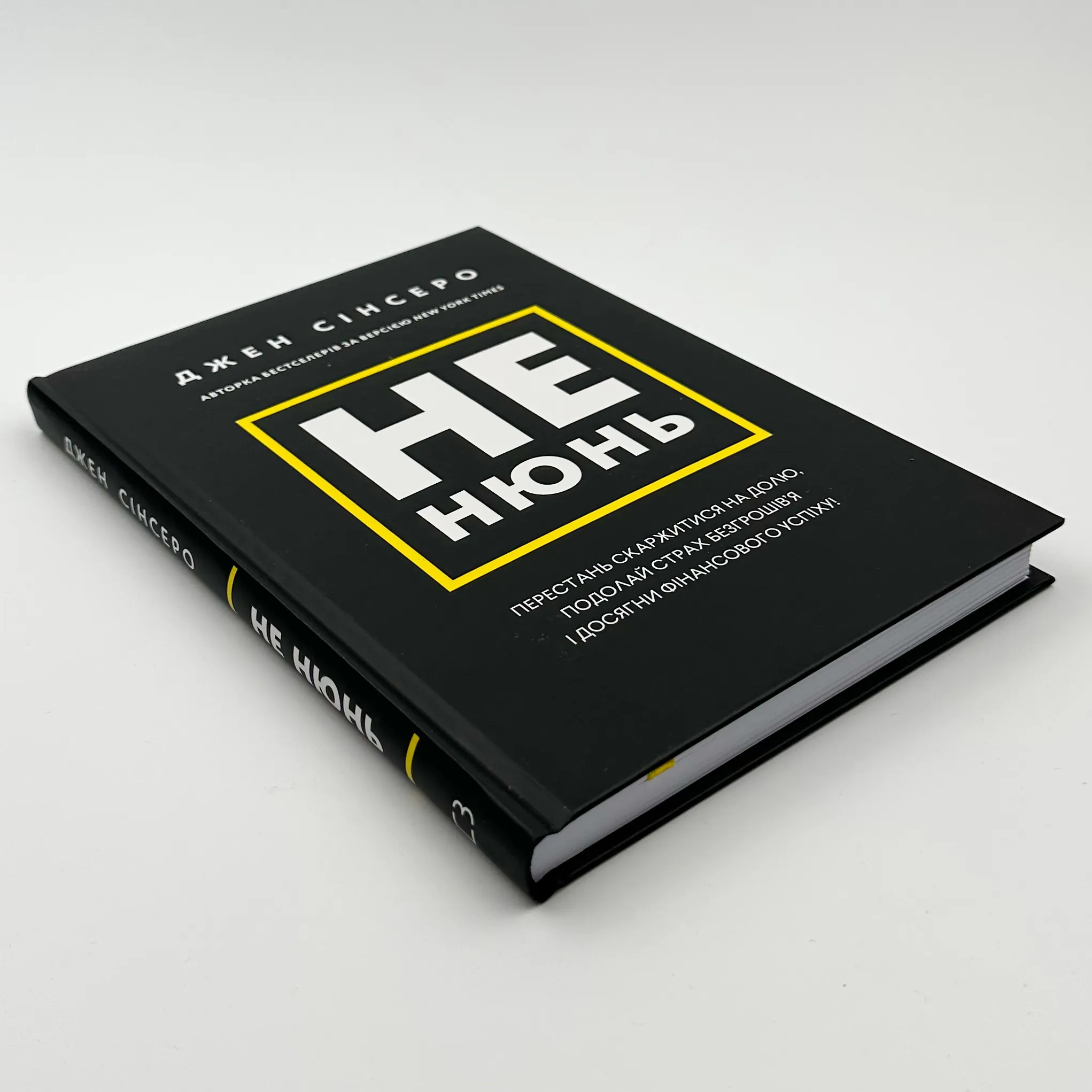 Не нюнь. Перестань скаржитися на долю, подолай страх безгрошів'я і досягни фінансового успіху. Автор — Джен Сінсеро. 